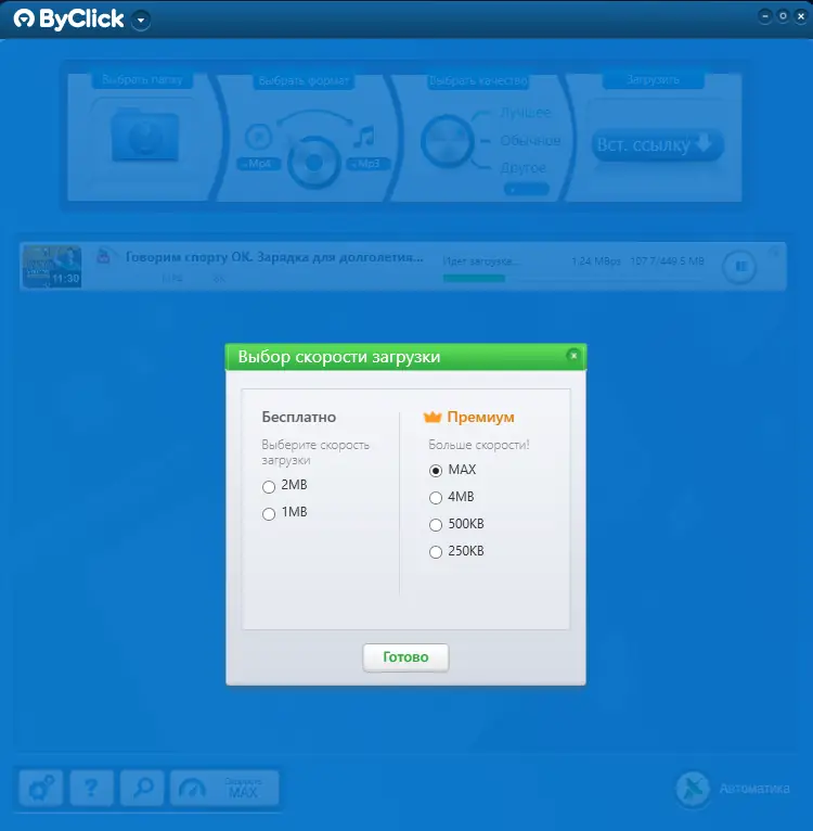 Установка By Click Downloader Premium 2.4.16 RePack (& Portable) by elchupacabra [Multi Ru]