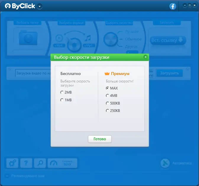 Установка ByClick Downloader Premium 2.3.30 RePack (& Portable) by elchupacabra [Multi Ru]