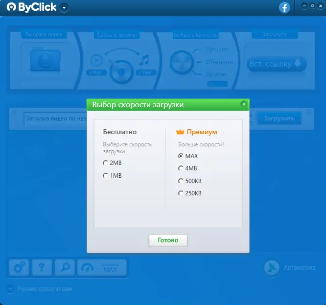Установка ByClick Downloader Premium 2.3.31 RePack (& Portable) by elchupacabra [Multi Ru]