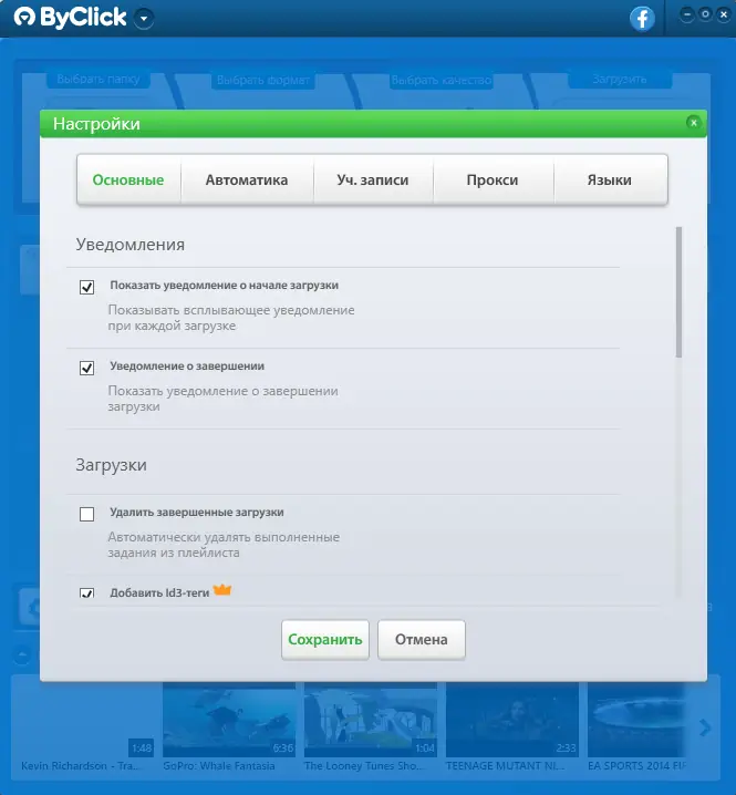 Установка ByClick Downloader Premium 2.3.6 (2021) PC RePack & Portable by elchupacabra