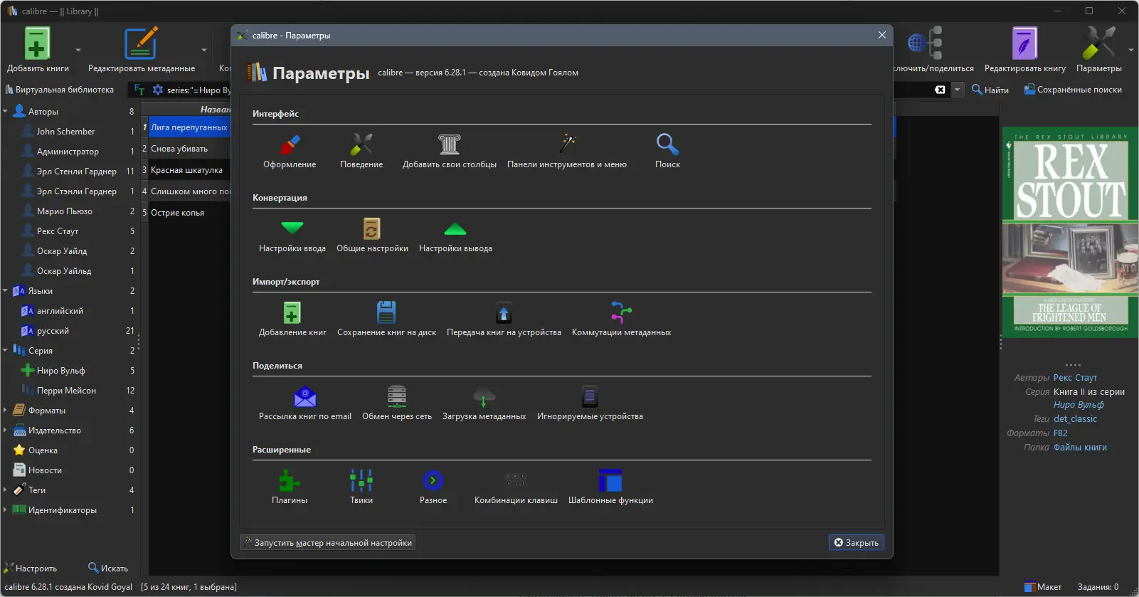 Установка Calibre 6.28.1 RePack (& Portable) by elchupacabra [Multi Ru]