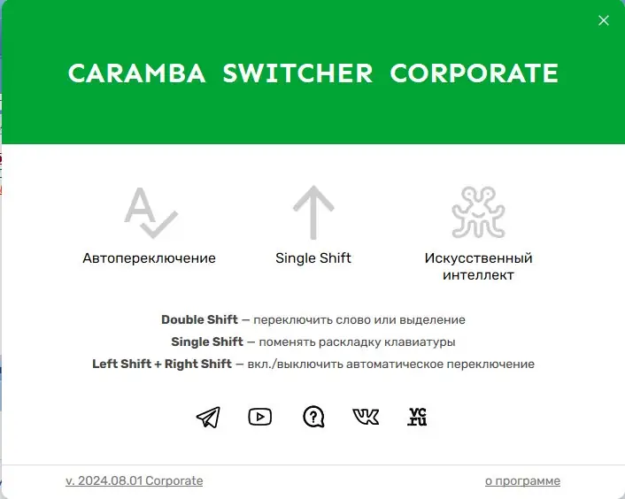 Установка Caramba Switcher Corporate 2024.08.01 [Ru]
