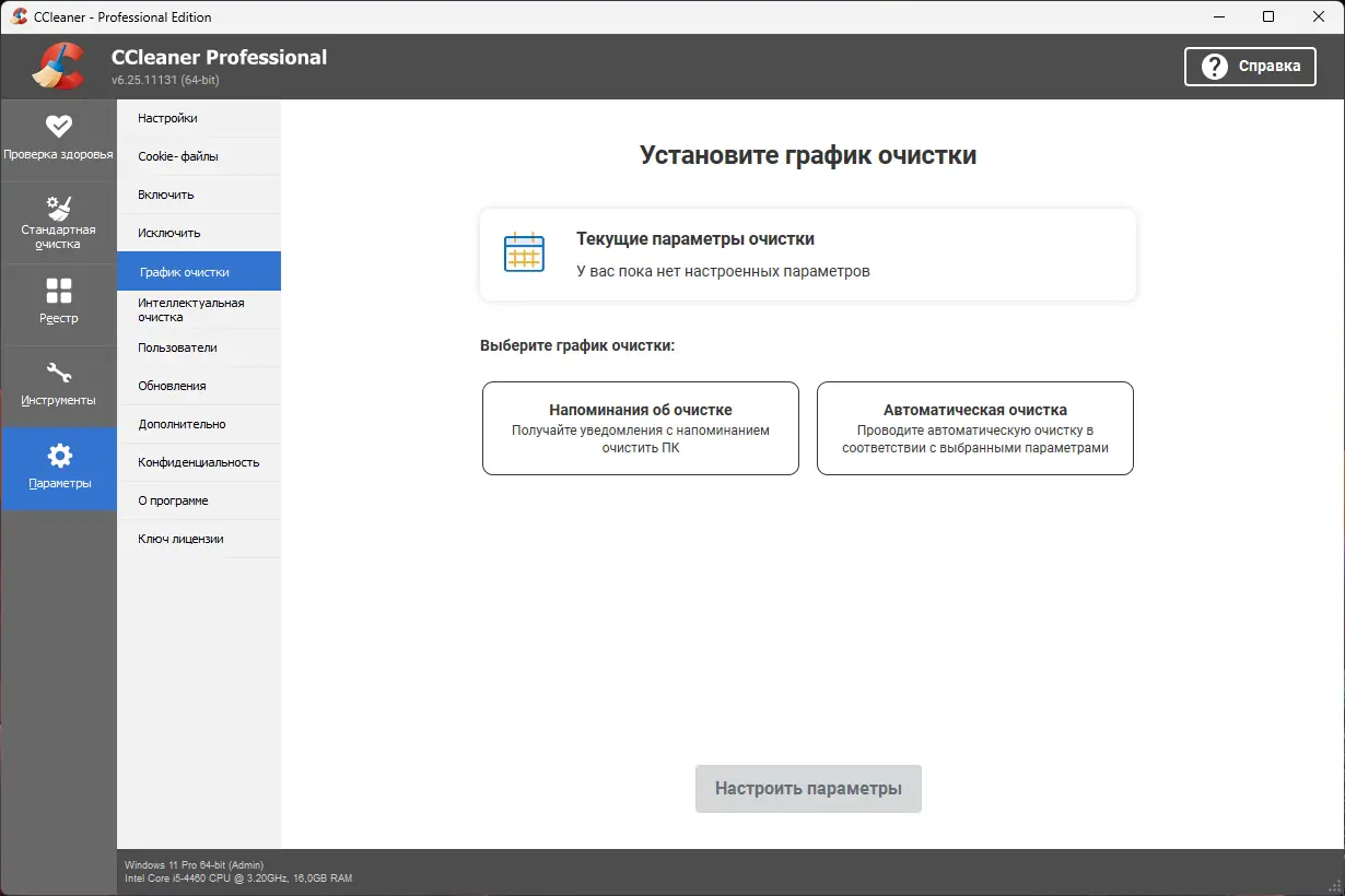 Установка CCleaner 6.25.11131 Free Pro Business Technician Edition RePack (& Portable) by elchupacabra [Multi Ru]