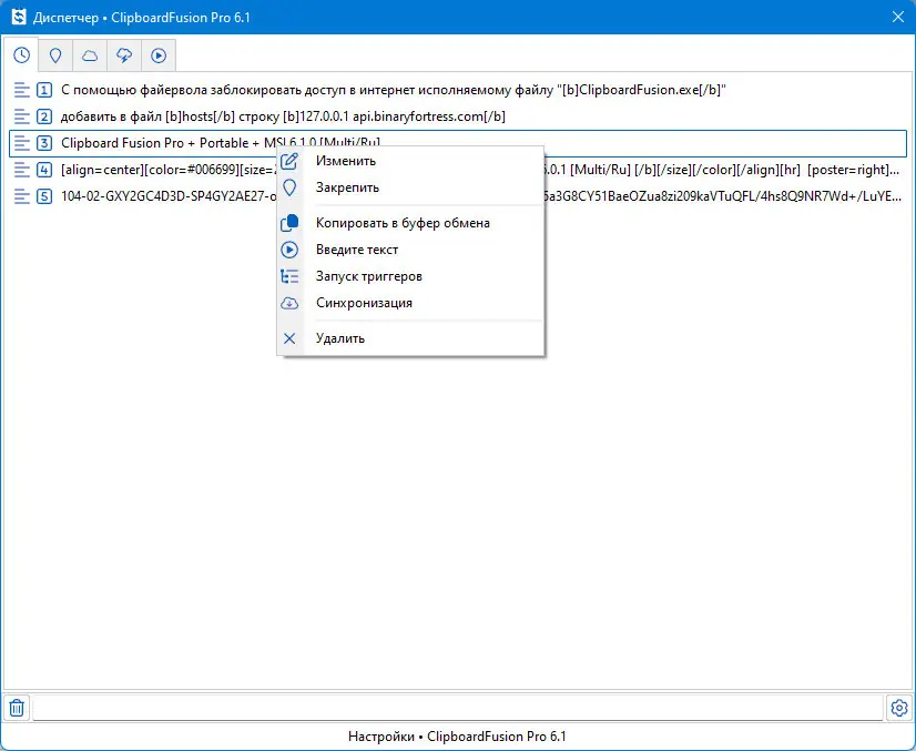 Установка Clipboard Fusion Pro + Portable + MSI 6.1.0 [Multi Ru]