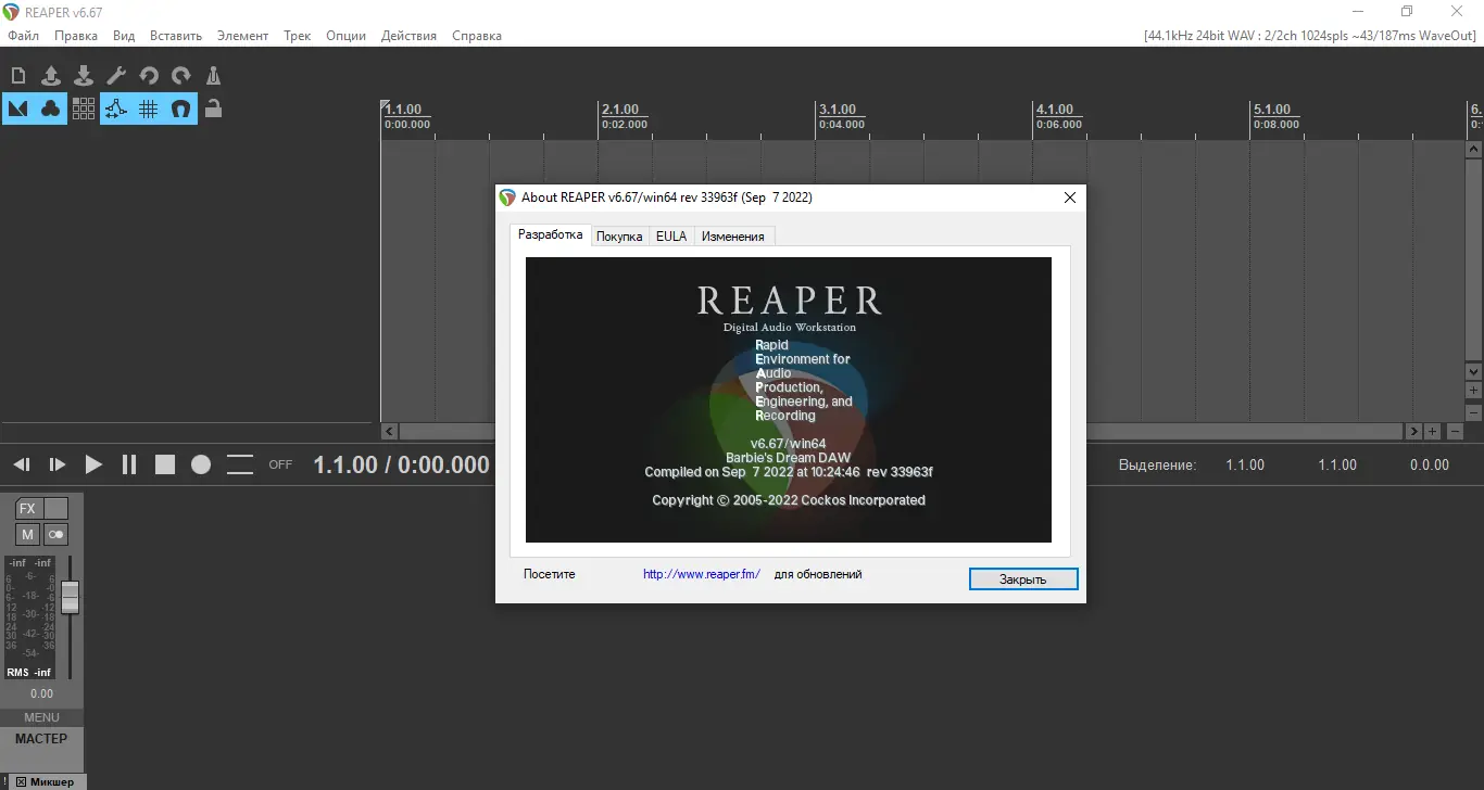 Установка Cockos REAPER 6.67 (x86 x64) RePack (& Portable) by xetrin [Multi Ru]
