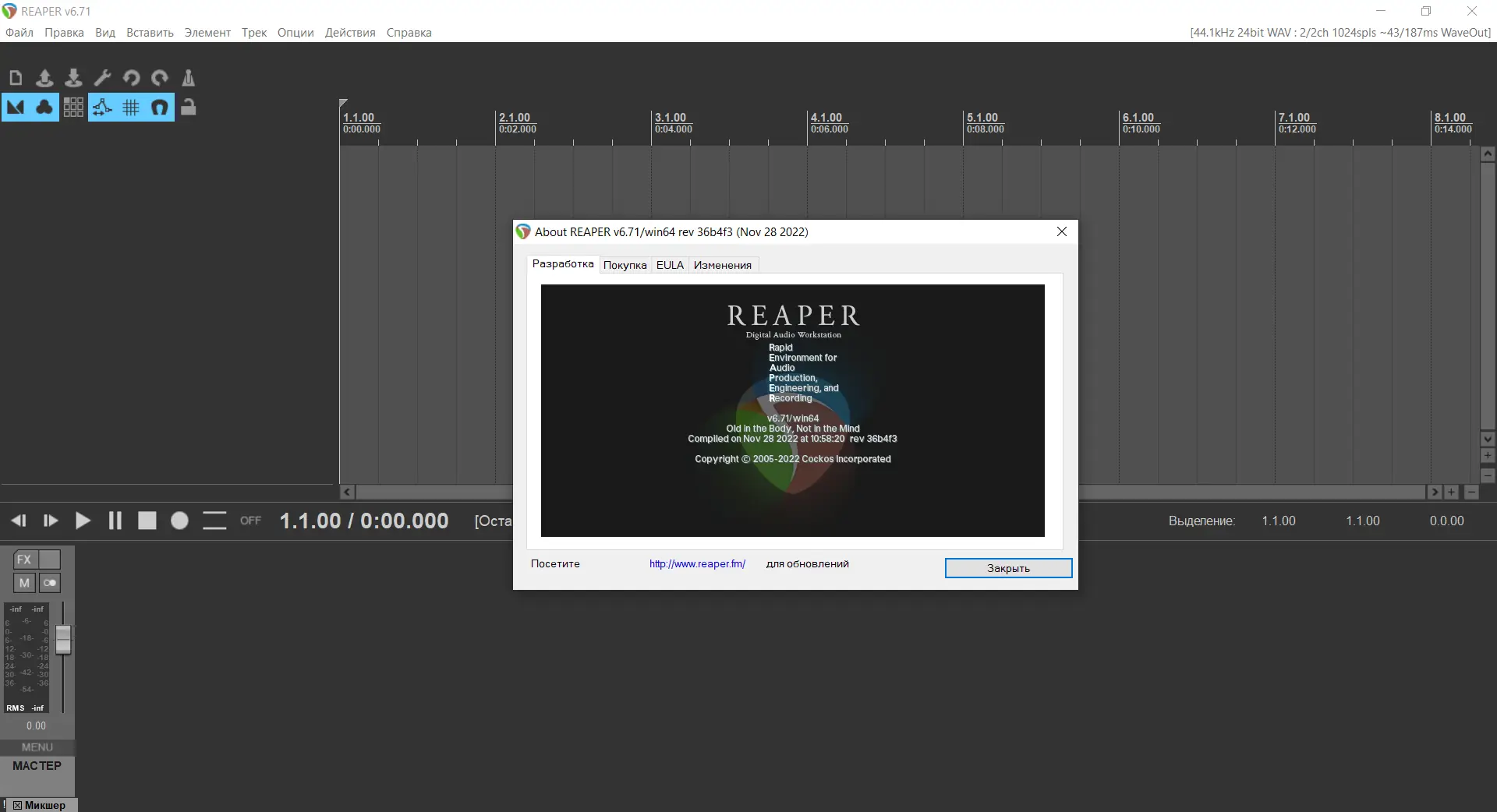 Установка Cockos REAPER 6.71 (x86 x64) RePack (& Portable) by xetrin [Multi Ru]