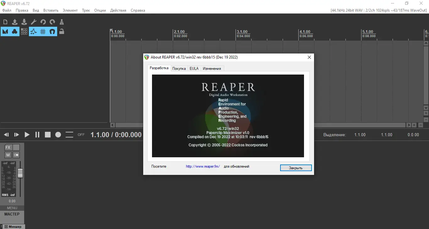 Установка Cockos REAPER 6.72 (x86 x64) RePack (& Portable) by xetrin [Multi Ru]