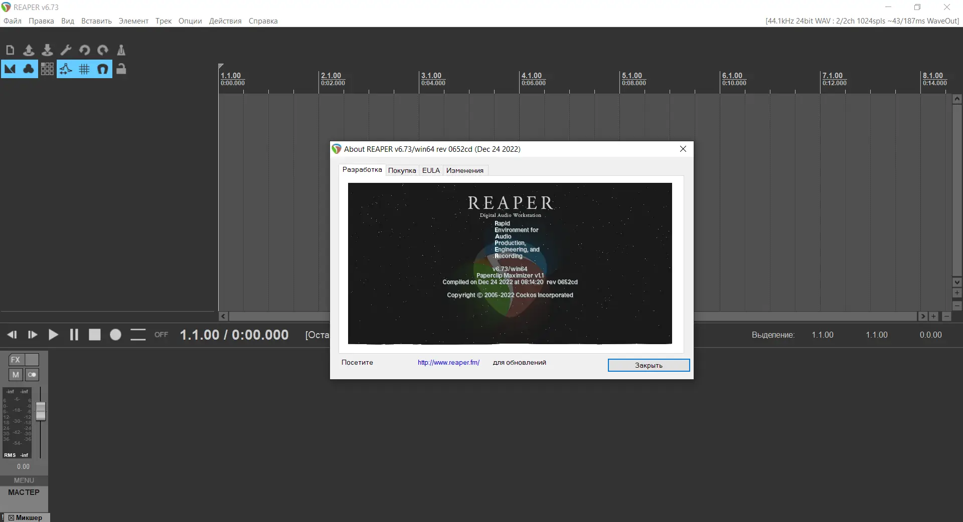 Установка Cockos REAPER 6.73 (x86 x64) RePack (& Portable) by xetrin [Multi Ru]