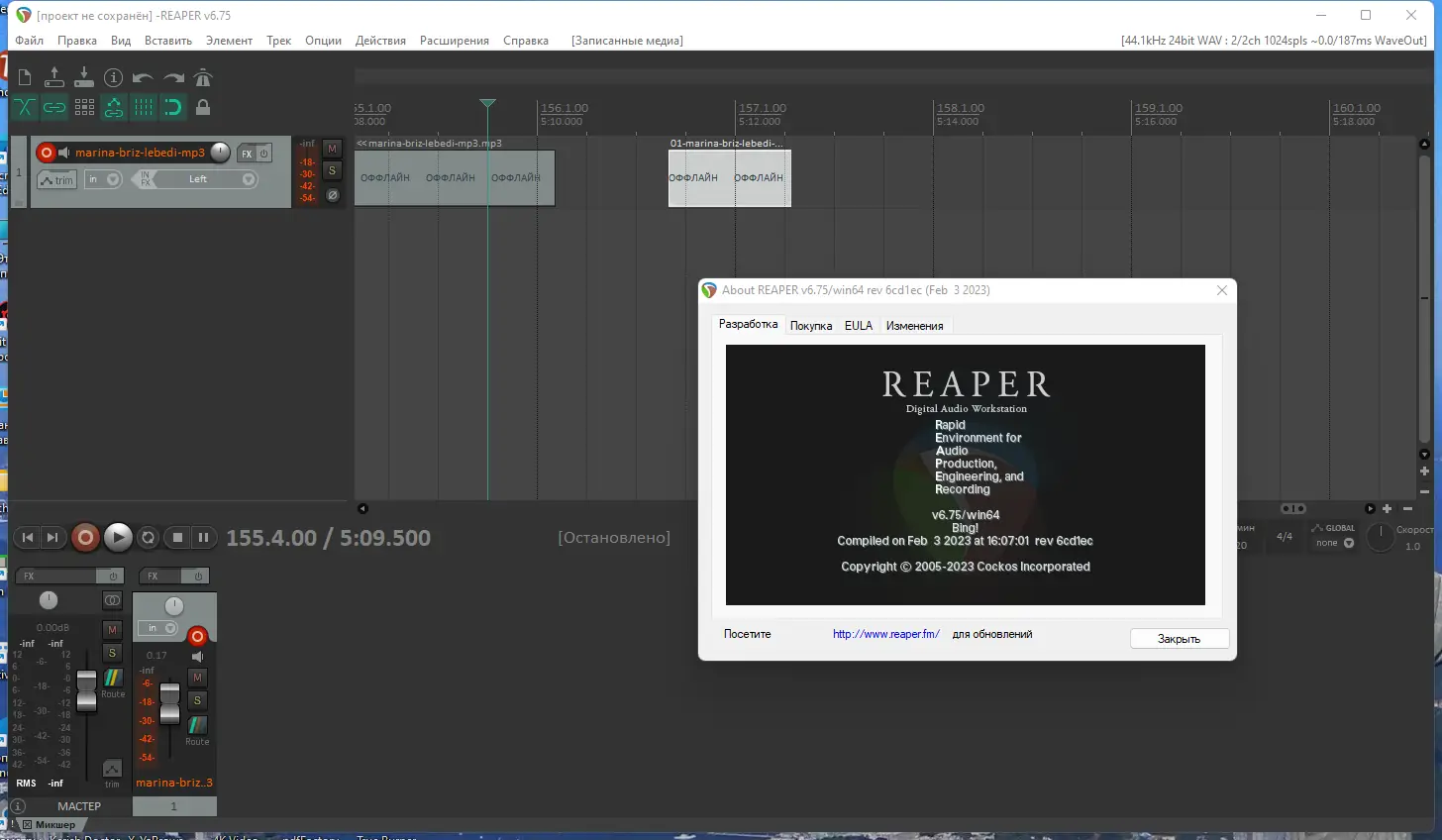 Установка Cockos REAPER 6.75 RePack (& Portable) by elchupacabra [Ru En]