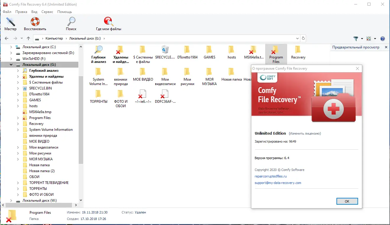 Установка Comfy File Recovery 6.4 Commercial Office Home Unlimited RePack (& Portable) by 9649 [Multi Ru]