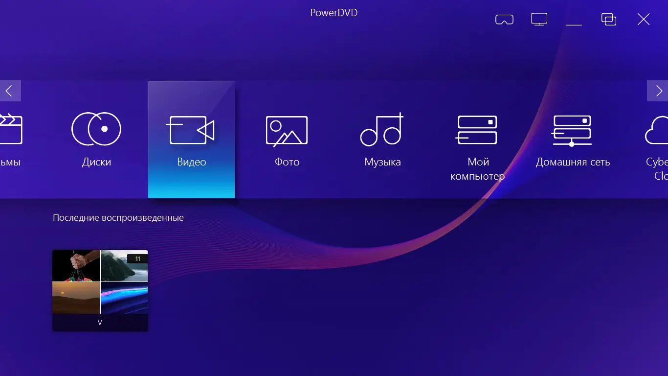 Установка CyberLink PowerDVD Ultra 22.0.2716.62 (x64) RePack by TheBig [Multi Ru]