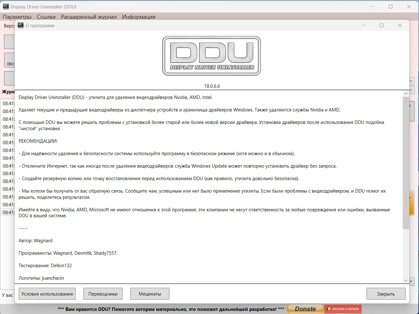 Установка Display Driver Uninstaller 18.0.6.6 + Portable [Multi Ru]