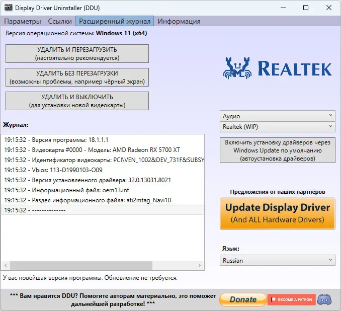 Установка Display Driver Uninstaller 18.1.1.1 + Portable [Multi Ru]