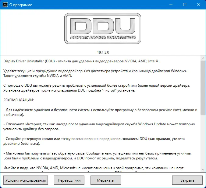 Установка Display Driver Uninstaller 18.1.3.0 + Portable [Multi Ru]