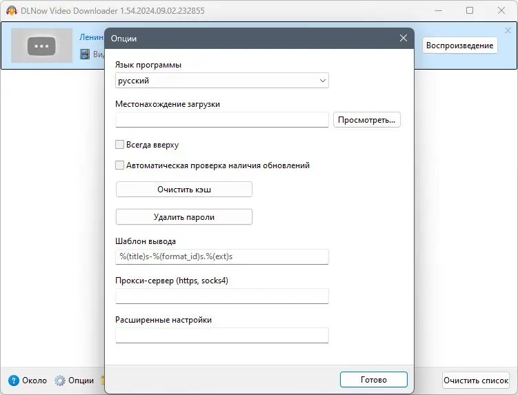 Установка DLNow Video Downloader 1.54.2024.09.02 RePack (& Portable) by elchupacabra [Multi Ru]