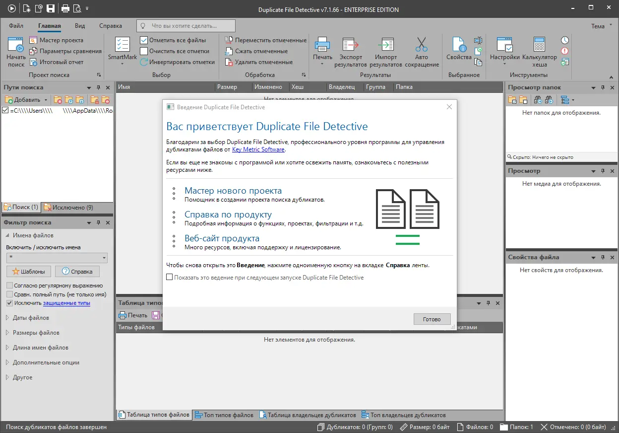 Установка Duplicate File Detective 7.1.66 (2021) РС RePack &Portable by elchupacabra