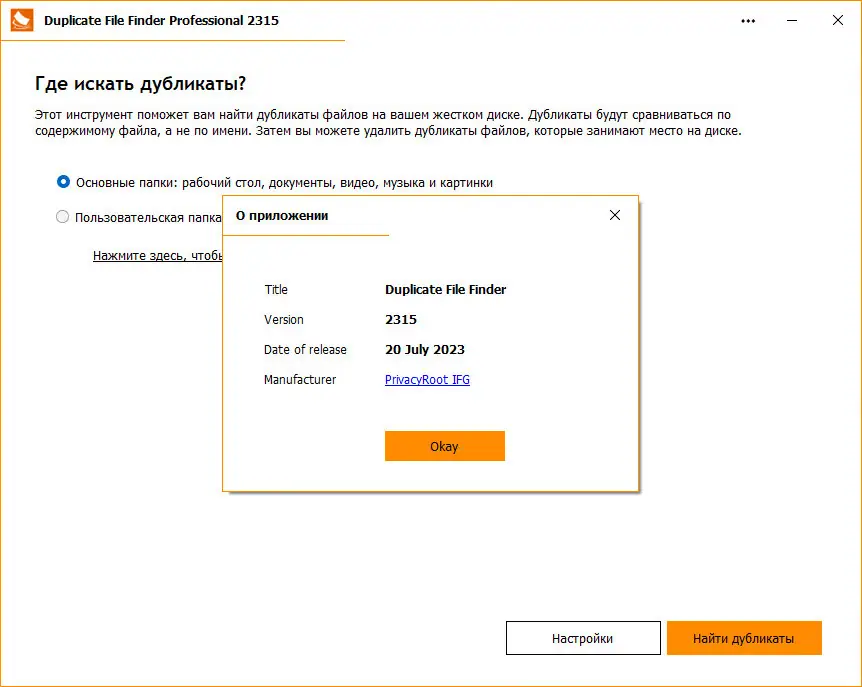 Установка Duplicate File Finder Pro 2315 (2023) PC