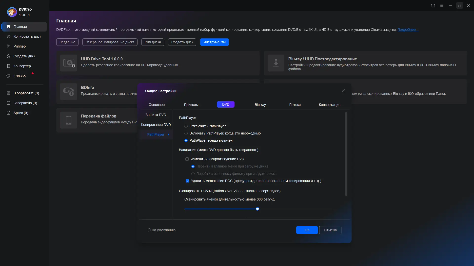 Установка DVDFab 13.0.3.1 RePack (& Portable) by elchupacabra [Multi Ru]