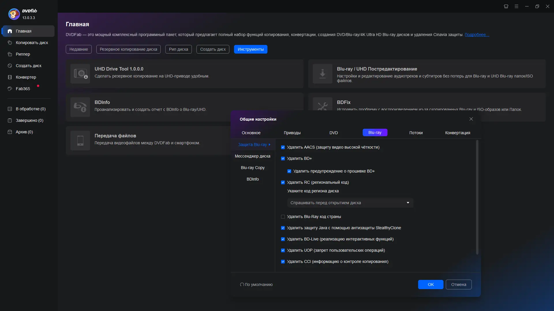 Установка DVDFab 13.0.3.3 RePack (& Portable) by elchupacabra [Multi Ru]