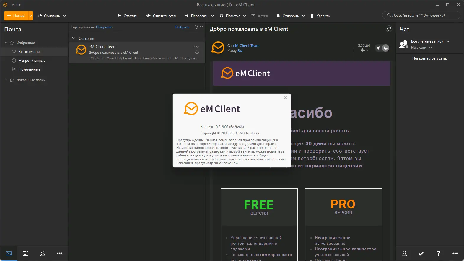 Установка eM Client Pro 9.2.2093.0 RePack (& Portable) by elchupacabra [Multi Ru]