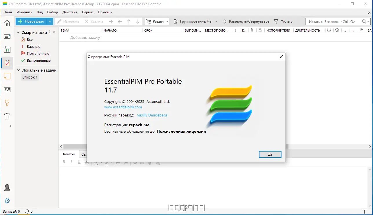 Установка EssentialPIM Pro 11.7.0 RePack (& portable) by KpoJIuK [Multi Ru]