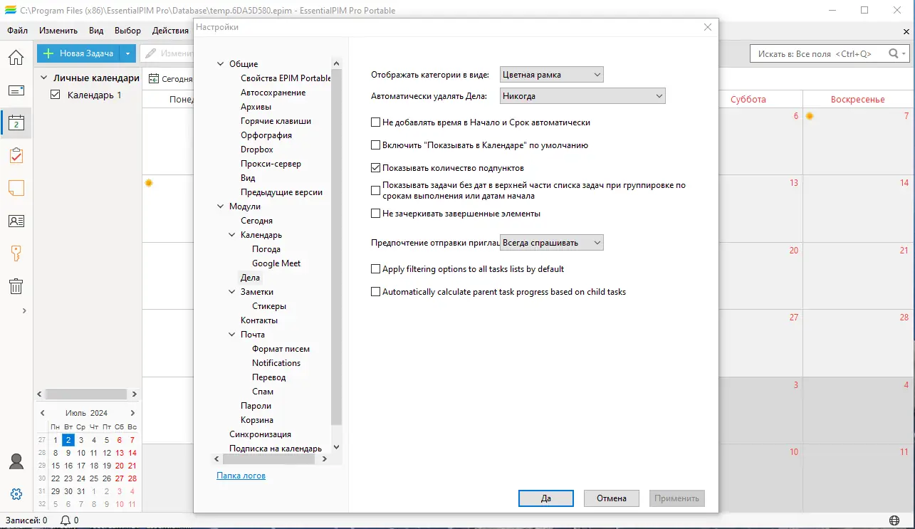Установка EssentialPIM Pro 12.0.2 RePack (& portable) by KpoJIuK [Multi Ru]