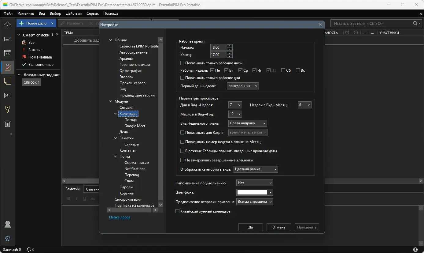 Установка EssentialPIM Pro 12.0.4 RePack (& Portable) by KpoJIuK [Multi Ru]
