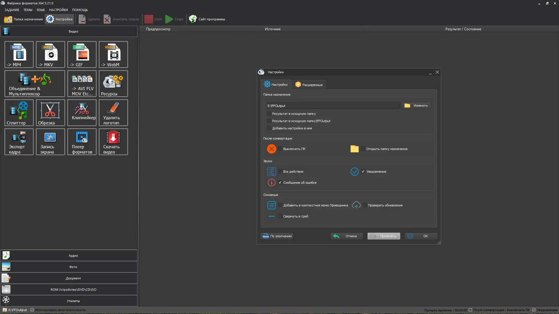 Установка Format Factory 5.21.0.0 RePack (& Portable) by elchupacabra [Multi Ru]