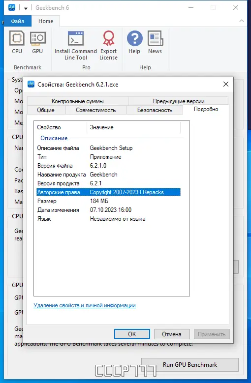 Установка Geekbench 6.2.1 Pro RePack (& Portable) by elchupacabra [En]