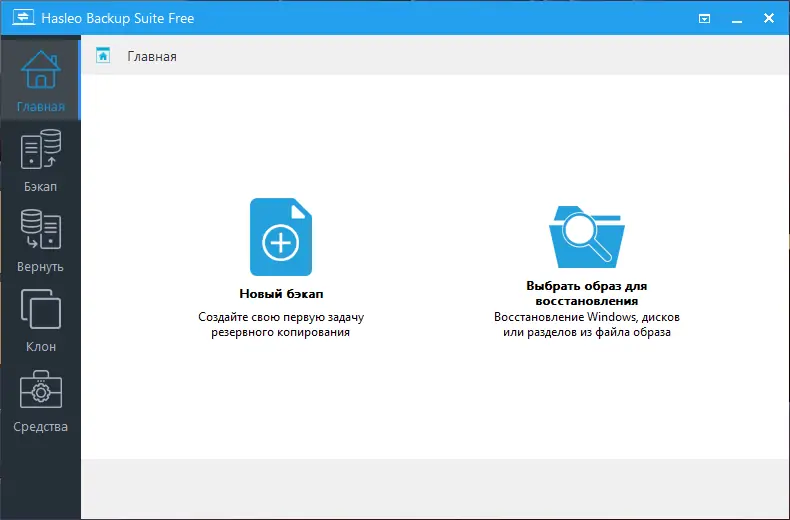 Установка Hasleo Backup Suite 2.9 RePack & Portable by 9649 [Multi Ru]