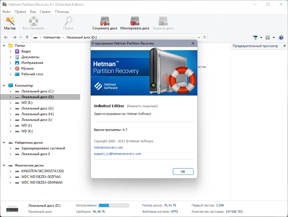 Установка Hetman Partition Recovery 4.7 Unlimited Edition RePack (& Portable) by elchupacabra [Multi Ru]
