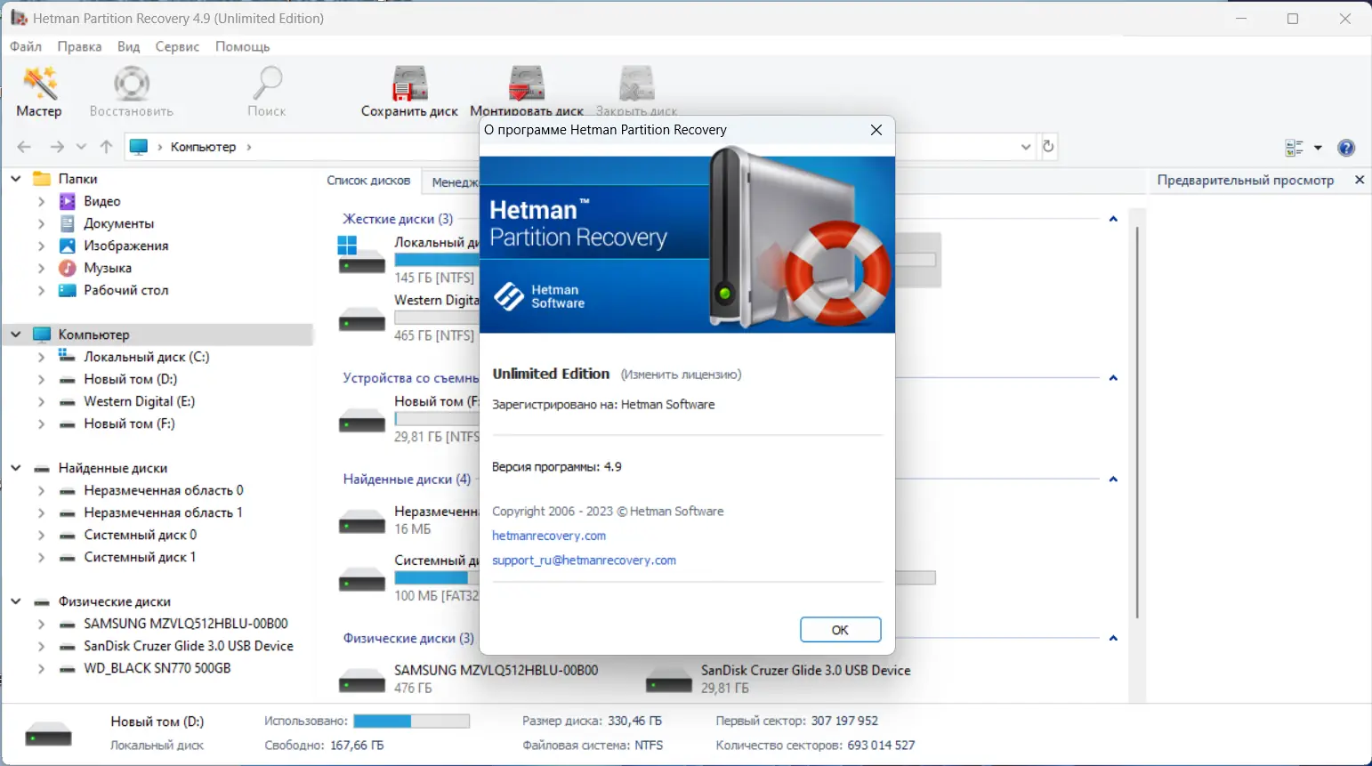 Установка Hetman Partition Recovery 4.9 Unlimited Edition RePack (& Portable) by elchupacabra [Multi Ru]