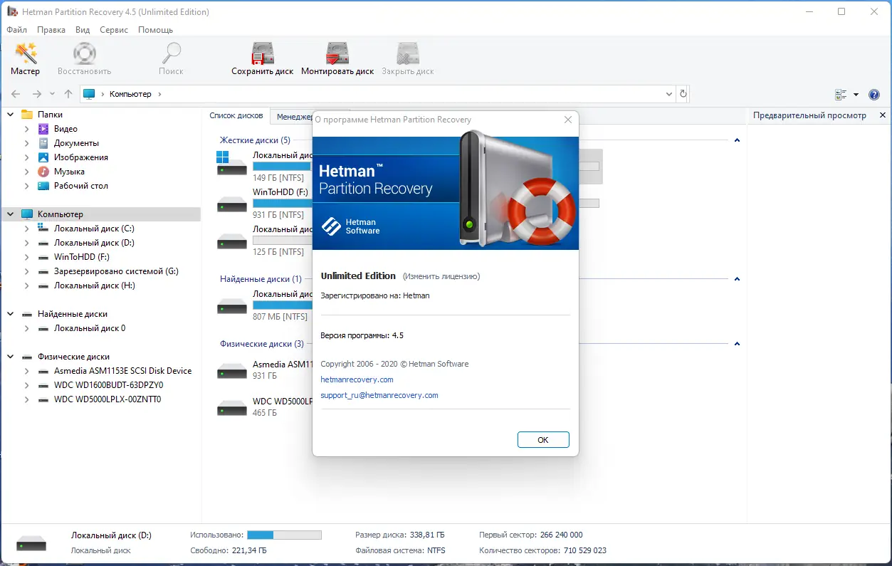 Установка Hetman Partition Recovery Home Office Unlimited Edition 4.5 RePack (& Portable) by TryRooM [Multi Ru]