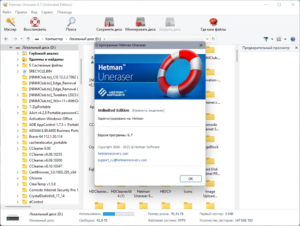 Установка Hetman Uneraser Home Office Unlimited Edition 6.7 RePack (& Portable) by TryRooM [Multi Ru]