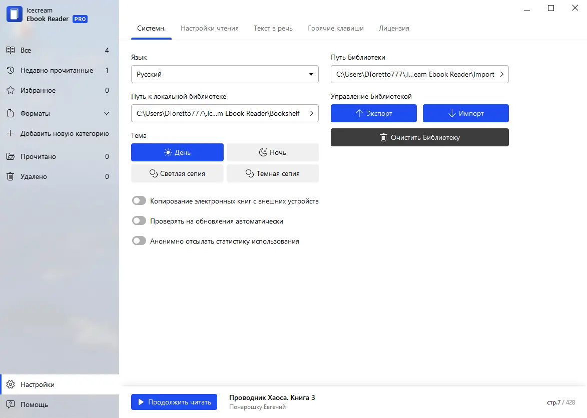 Установка IceCream Ebook Reader Pro 6.45 RePack (& Portable) by TryRooM [Multi Ru]