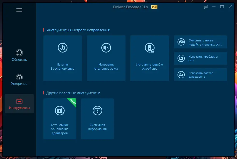 Установка IObit Driver Booster Pro 11.5.0.83 RePack (& Portable) by Dodakaedr [Multi Ru]