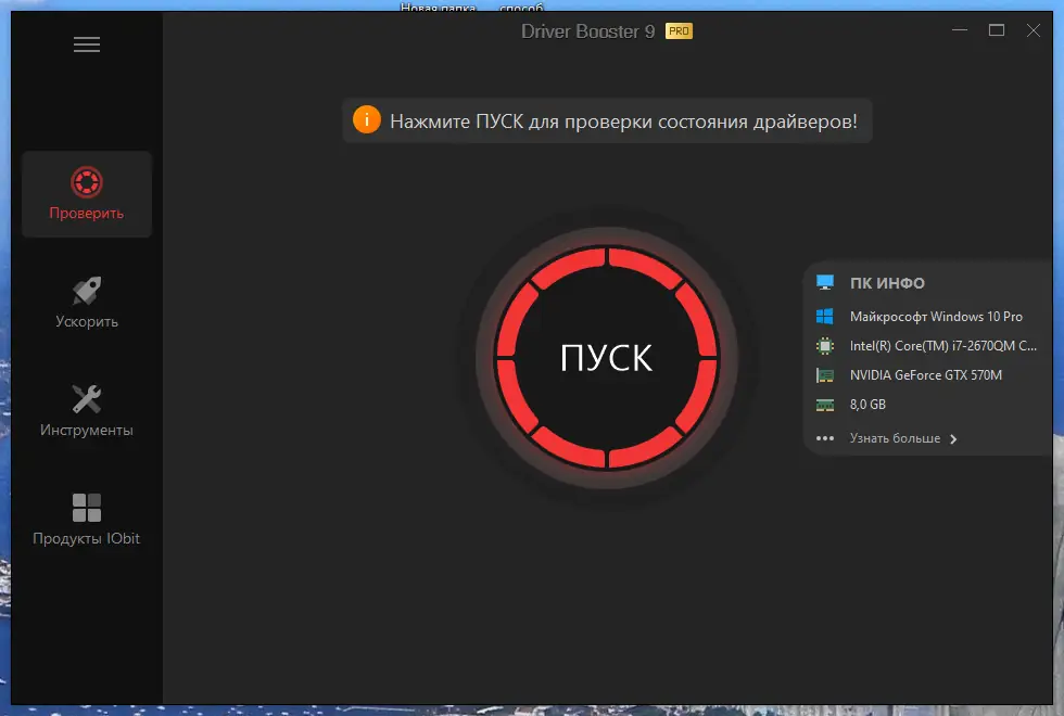 Установка IObit Driver Booster Pro 9.0.1.104 RePack (& Portable) by elchupacabra [Multi Ru]