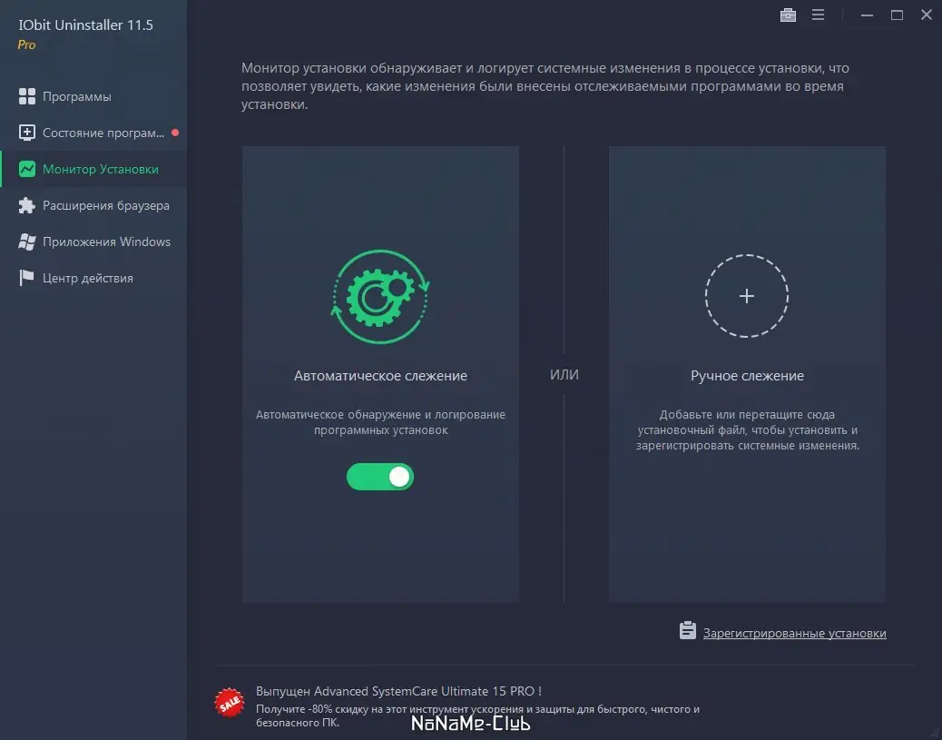 Установка IObit Uninstaller Pro 11.5.0.3 [Multi Ru] (акция Comss)