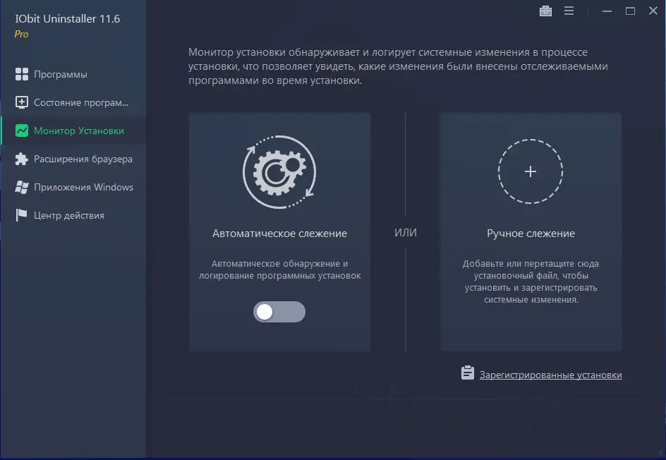 Установка IObit Uninstaller Pro 11.6.0.7 RePack (& Portable) by elchupacabra [Multi Ru]
