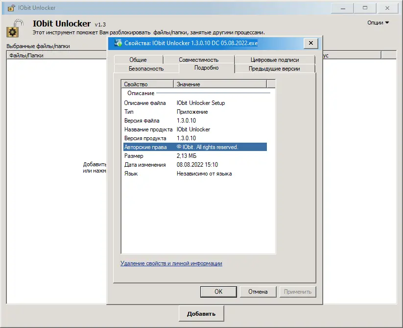 Установка IObit Unlocker 1.3.0.10 DC 05.08.2022 [Multi Ru]