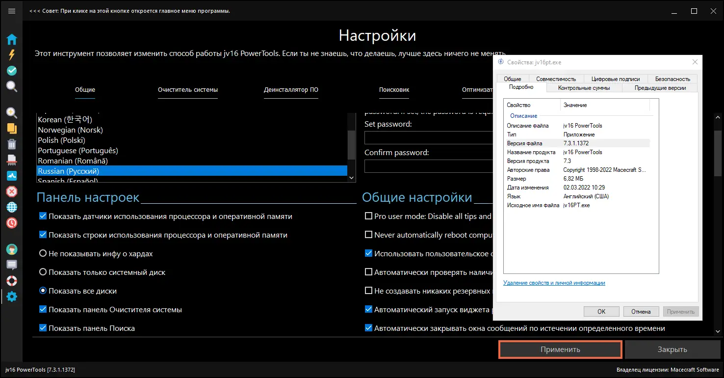 Установка jv16 PowerTools 7.3.1.1372 RePack (& Portable) by elchupacabra [Multi Ru]