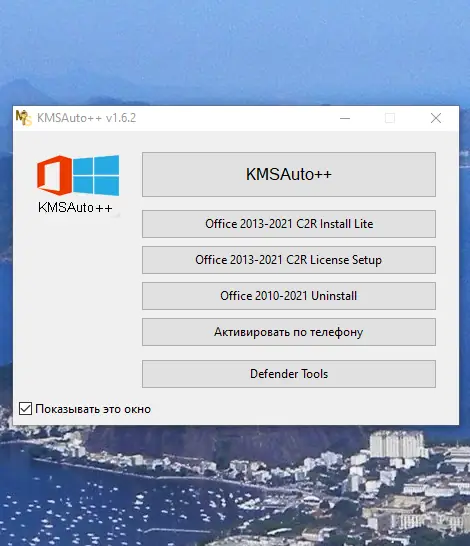 Установка KMSAuto++ Portable 1.6.2 by Ratiborus [Multi Ru]