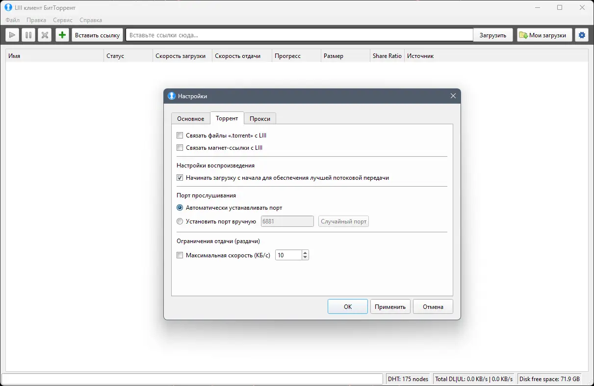 Установка LIII BitTorrent Client 0.1.1.20 (Pre-Release) + Portable [Multi Ru]