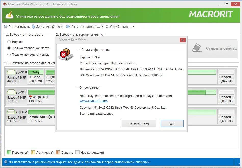 Установка Macrorit Data Wiper 6.3.4 Unlimited Edition RePack (& Portable) by TryRooM [Ru En]