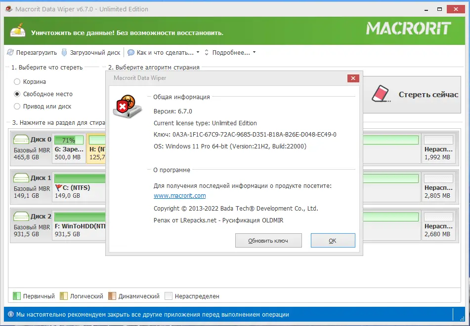 Установка Macrorit Data Wiper 6.7.0 Unlimited Edition RePack (& Portable) by elchupacabra [Multi Ru]