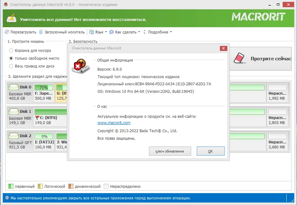 Установка Macrorit Data Wiper 6.9.0 Pro Unlimited Technician Edition RePack (& Portable) by TryRooM [Multi Ru]