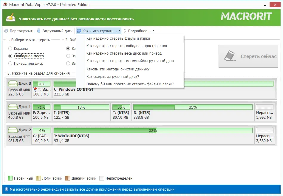 Установка Macrorit Data Wiper 7.2.0 Unlimited Edition RePack (& Portable) by elchupacabra [Multi Ru]