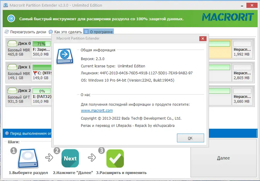 Установка Macrorit Partition Extender 2.3.0 Unlimited Edition RePack (& Portable) by elchupacabra [Ru En]