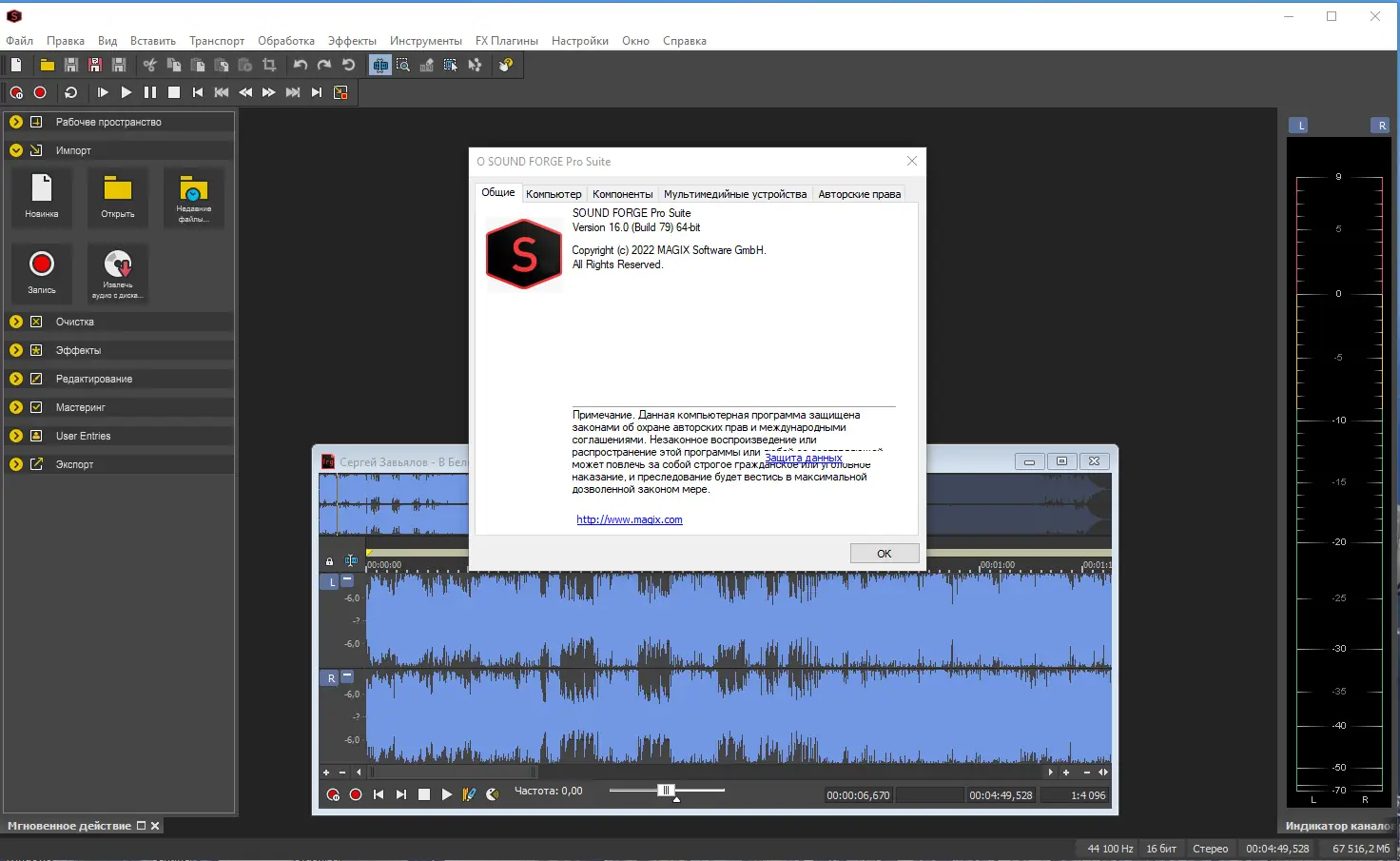 Установка MAGIX Sound Forge Pro Suite 16.0 Build 79 (x64) RePack by elchupacabra [Multi Ru]