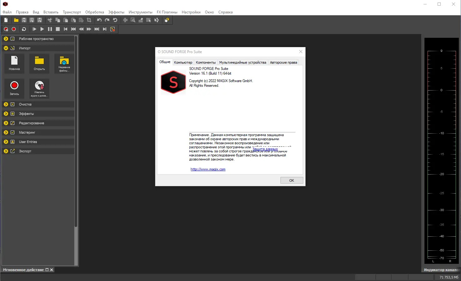 Установка MAGIX Sound Forge Pro Suite 16.1 Build 11 (x64) RePack by elchupacabra [Multi Ru]